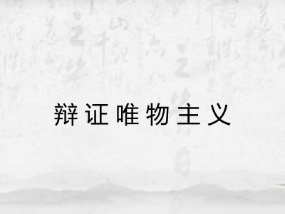 辩证唯物主义