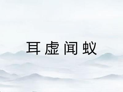 耳虚闻蚁