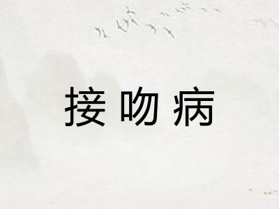 接吻病