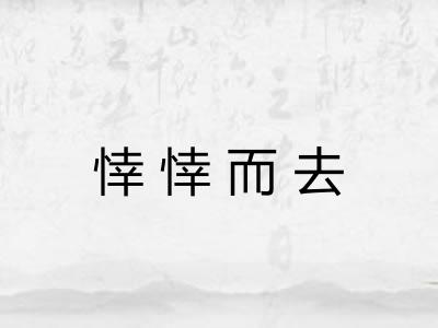 悻悻而去