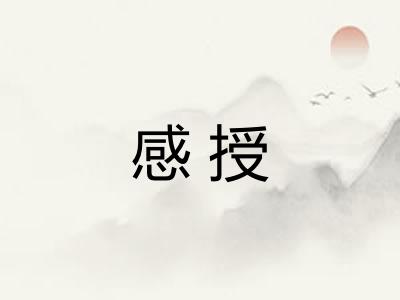 感授