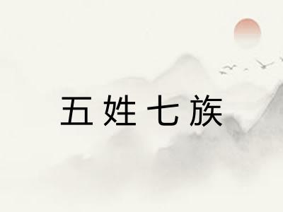 五姓七族 五姓七族