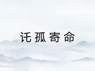 讬孤寄命 讬孤寄命