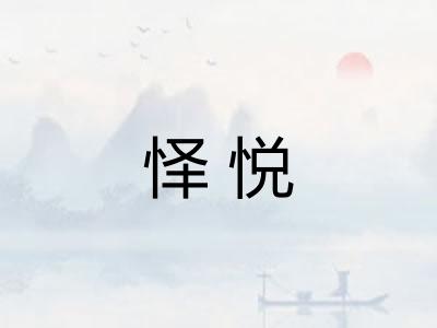 怿悦