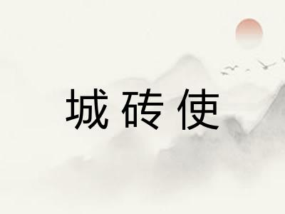 城砖使