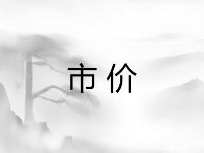 市价