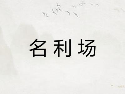 名利场