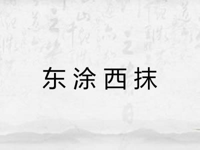 东涂西抹