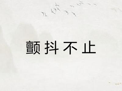 颤抖不止