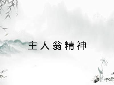 主人翁精神