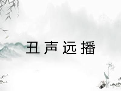 丑声远播