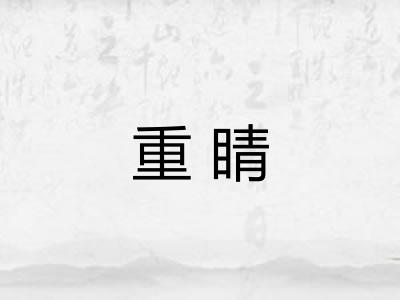 重睛 重睛
