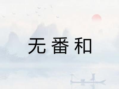 无番和 无番和
