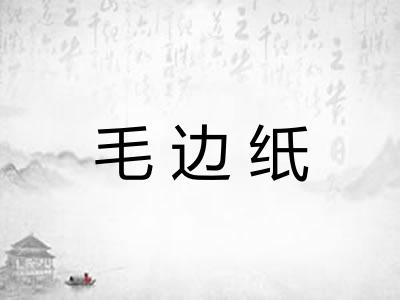 毛边纸