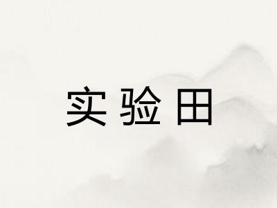 实验田