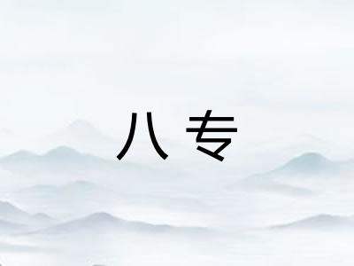 八专