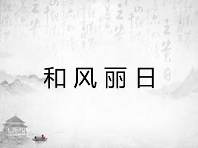 和风丽日