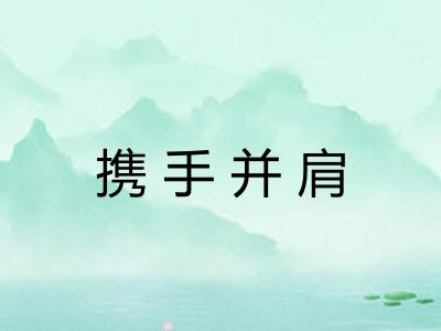 携手并肩 携手并肩