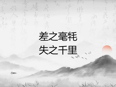 差之毫牦失之千里 差之毫牦失之千里