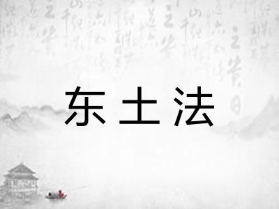 东土法