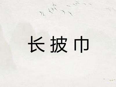 长披巾