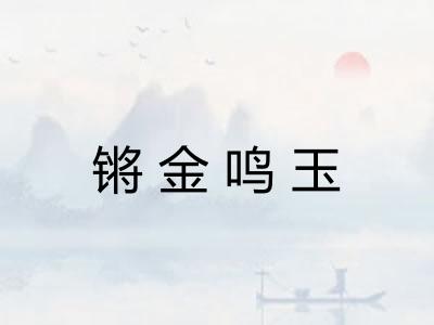 锵金鸣玉