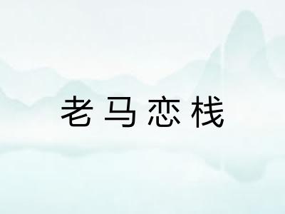 老马恋栈