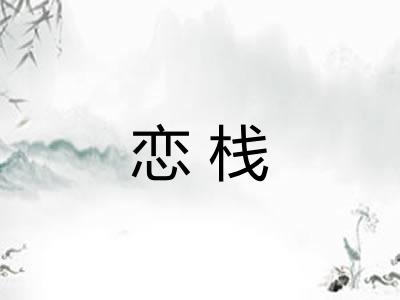 恋栈 恋栈