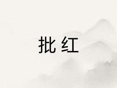 批红