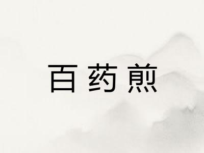 百药煎
