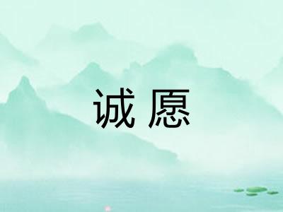诚愿