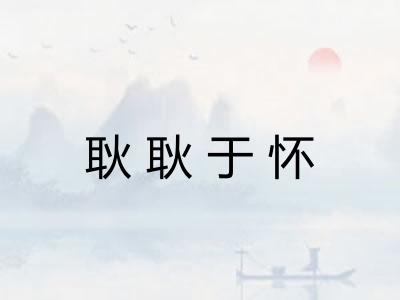 耿耿于怀 耿耿于怀