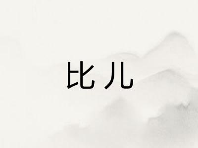 比儿 比儿