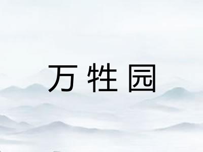 万牲园 万牲园