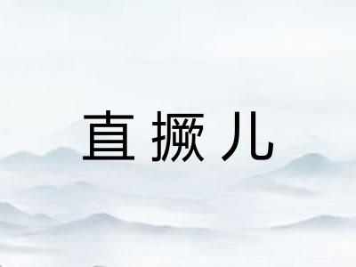 直撅儿 直撅儿