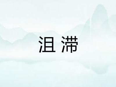 沮滞