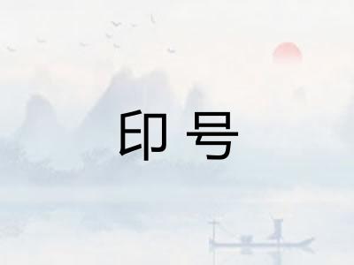 印号