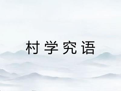 村学究语