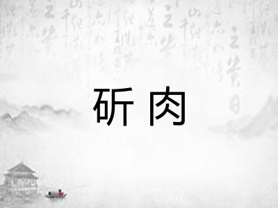 斫肉