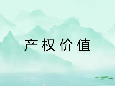 产权价值