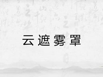 云遮雾罩