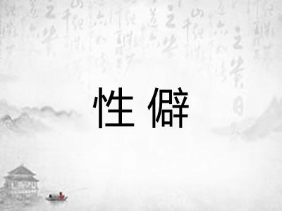 性僻