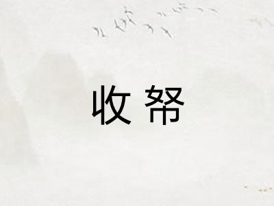 收帑