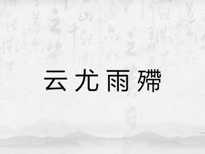 云尤雨殢 云尤雨殢