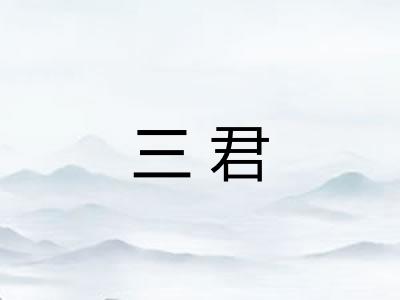 三君