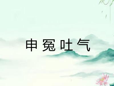申冤吐气