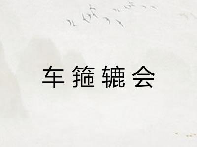 车箍辘会
