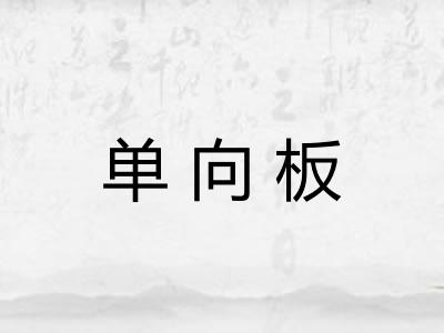 单向板 单向板