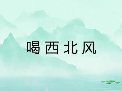 喝西北风