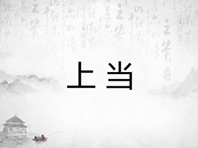 上当 上当